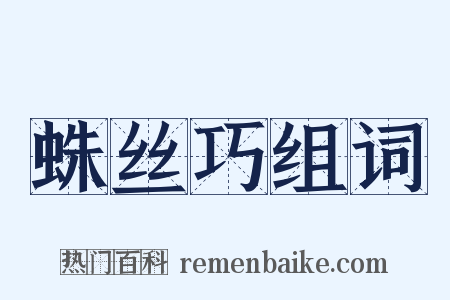 蛛丝巧组词是什么意思的图片